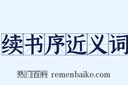 续书序近义词是什么意思的图片